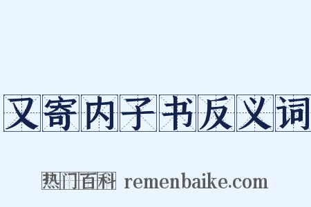又寄内子书反义词是什么意思的图片